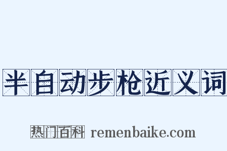 半自动步枪近义词是什么意思的图片